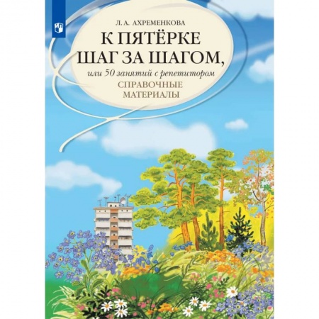 Школьникам и абитуриентам, книга К пятерке шаг за шагом, или 50 занятий с репетитором. Русский язык. Справочные материалы: Учебное пособие. 12-е изд., стер