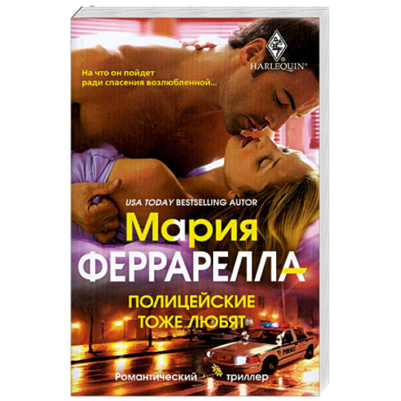 Книги, книга Полицейские тоже любят