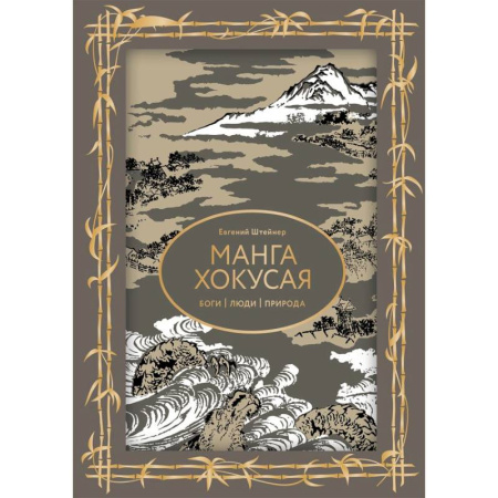 Культура, искусство, книга Манга Хокусая. Боги, люди, природа