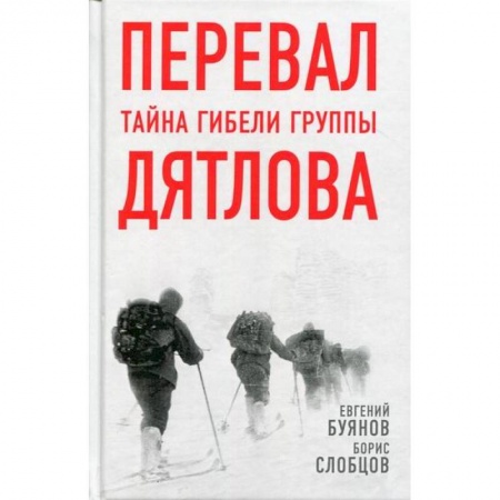 Мемуары, биографии, книга Перевал. Тайна гибели группы Дятлова
