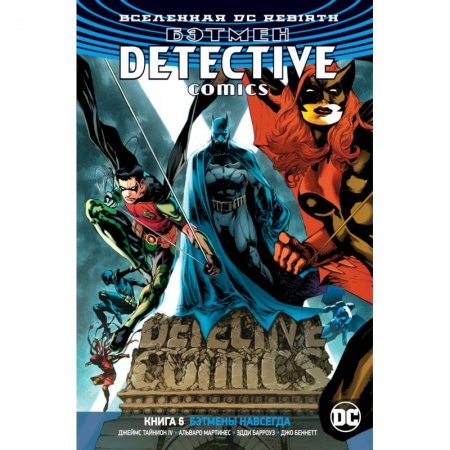 Развлечения. Праздники. Юмор, книга Бэтмен.Detective Comics. Бэтмены навсегда