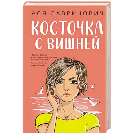 Любовный роман, книга Косточка с вишней