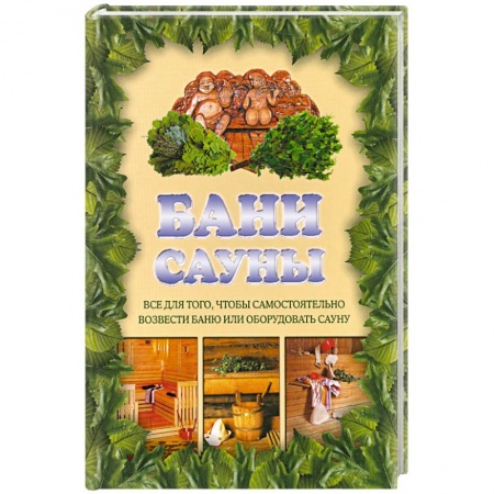 Книги, книга Бани. Сауны