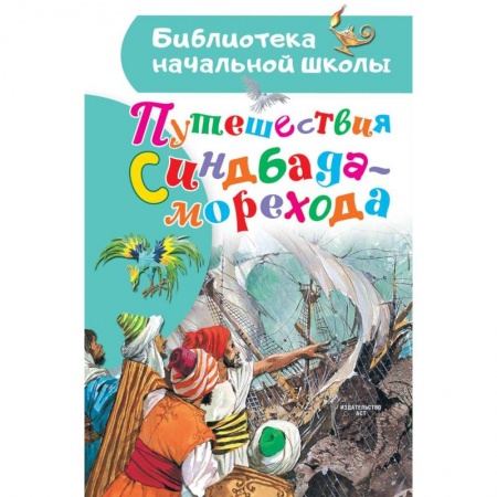 Проза для детей, книга Путешествия Синдбада-морехода