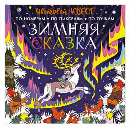 Досуг, творчество и кулинария, книга Зимняя сказка