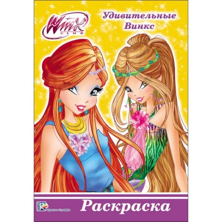 Досуг, творчество и кулинария, книга WINX. РАСКРАСКА А5. УДИВИТЕЛЬНЫЕ ВИНКС