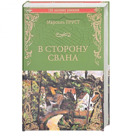 Книги, книга В сторону Свана