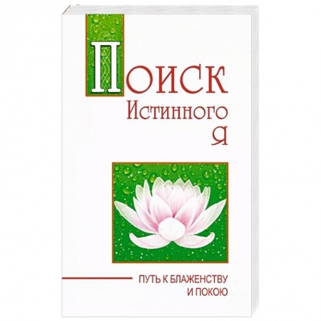 Эзотерические учения, книга Поиск истинного я. Путь к блаженству и покою