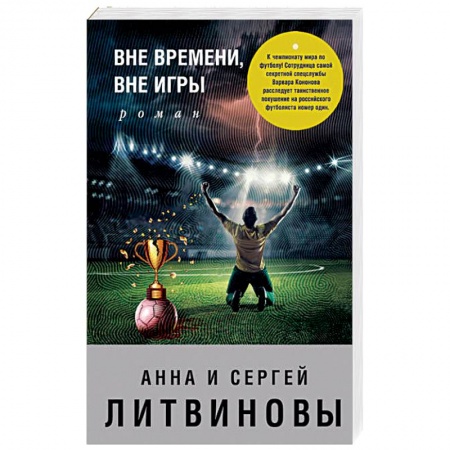 Детективы, триллеры, книга Вне времени, вне игры