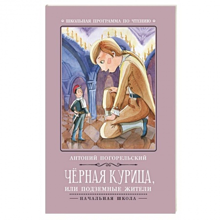 Книги, книга Черная курица, или Подземные жители