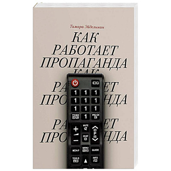 Как работает пропаганда? Как работает пропаганда?
