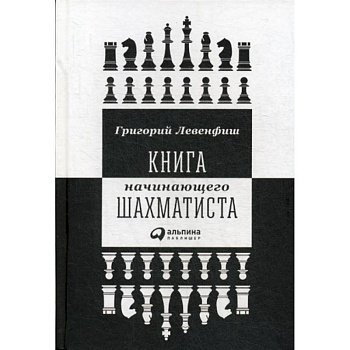 Книга начинающего шахматиста Книга начинающего шахматиста