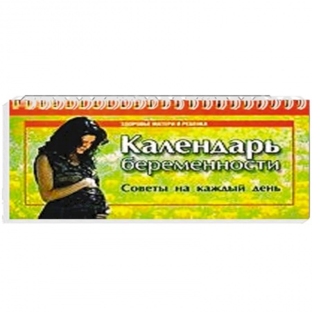 Книги, книга Календарь беременности. Советы на каждый день