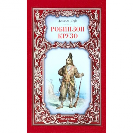 Классика, современная литература, книга Робинзон Крузо