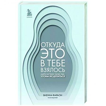 Общественные и гуманитарные науки, книга Откуда это в тебе взялось. Найти истоки своих ран, чтобы исцелиться