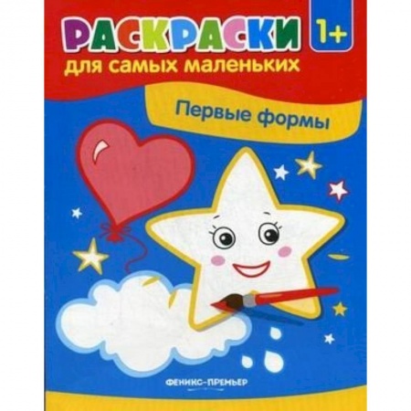 Досуг, творчество и кулинария, книга Первые формы: книжка-раскраска