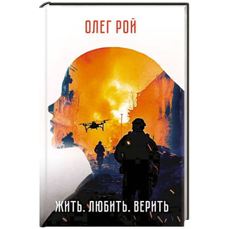 Публицистика, книга Жить. Любить. Верить.