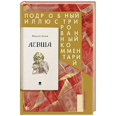 Классика, современная литература, книга Левша. Сказ о тульском косом левше и о стальной блохе: Подробный иллюстрированный комментарий