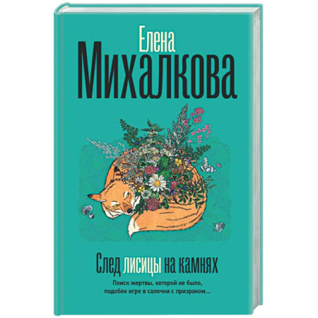 Детективы, триллеры, книга След лисицы на камнях