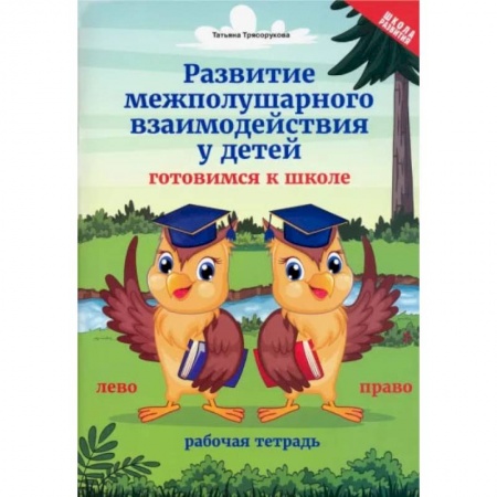 Дошкольникам, книга Развитие межполушарного взаимодействия у детей. Готовимся к школе. Рабочая тетрадь