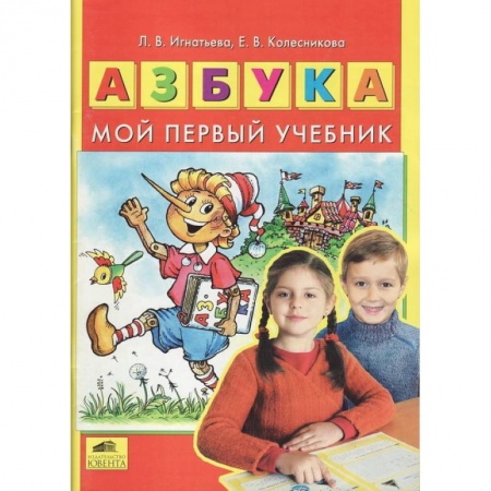 Азбука. Букварь, книга Азбука. Мой первый учебник