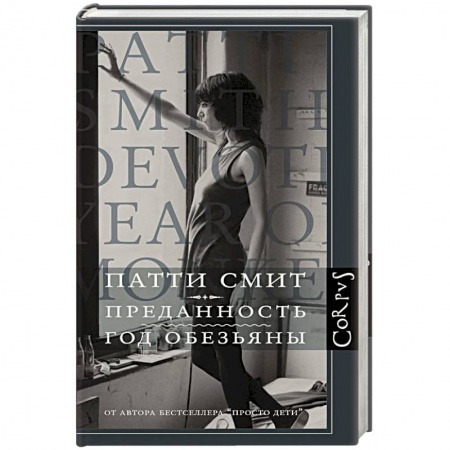 Классика, современная литература, книга Преданность. Год обезьяны