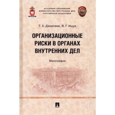 Общественные и гуманитарные науки, книга Организационные риски в органах внутренних дел. Монография