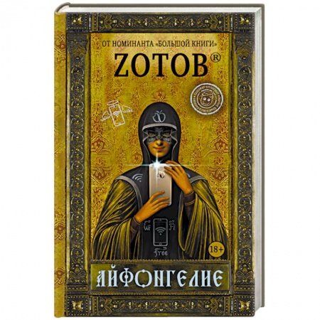 Фантастика, фэнтези, книга Айфонгелие