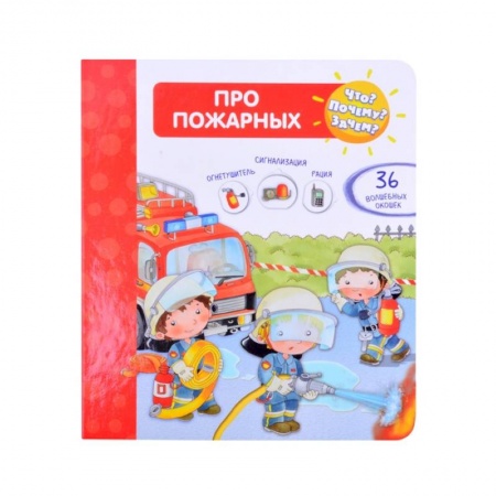 Познавательная литература, книга Что? Почему? Зачем?  Про пожарных (36 окошек)