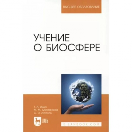 Естественные науки, книга Учение о биосфере. Учебное пособие