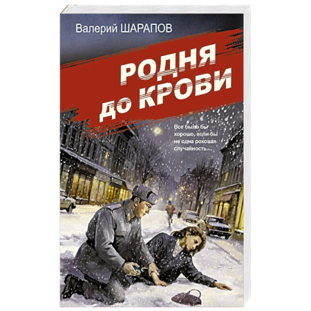 Детективы, триллеры, книга Родня до крови