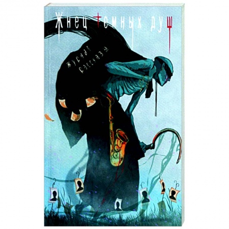 Фантастика, фэнтези, книга Жнец темных душ