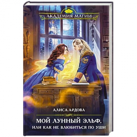 Фантастика, фэнтези, книга Мой лунный эльф, или Как не влюбиться по уши