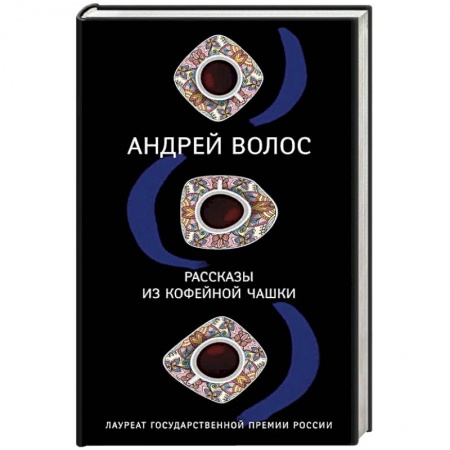 Классика, современная литература, книга Рассказы из кофейной чашки