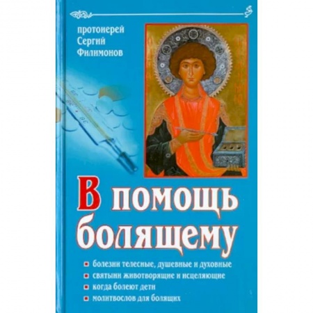 Православие, книга В помощь болящему