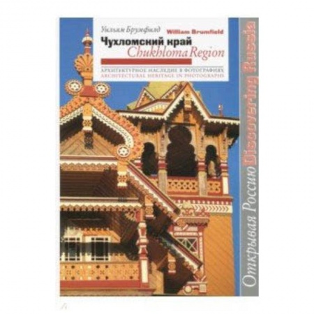 Культура, искусство, книга Чухломской край. Архитектурное наследие в фотографиях