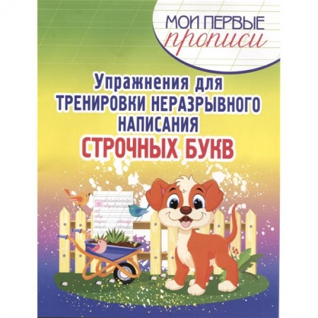 Школьникам и абитуриентам, книга Упражнения для тренировки неразрывного написания строчных букв