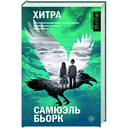 Детективы, триллеры, книга Хитра