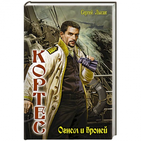 Книги, книга Огнем и броней