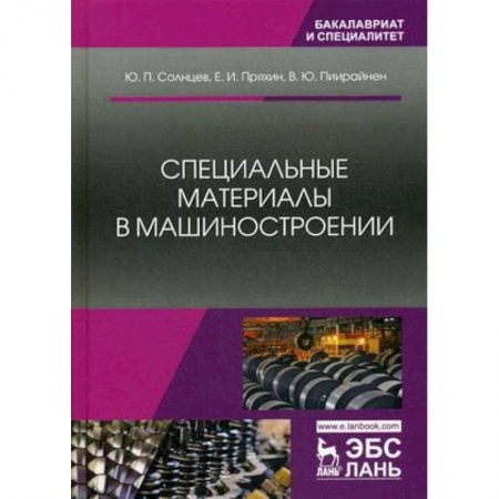 Студентам и аспирантам, книга Специальные материалы в машиностроении. Учебник