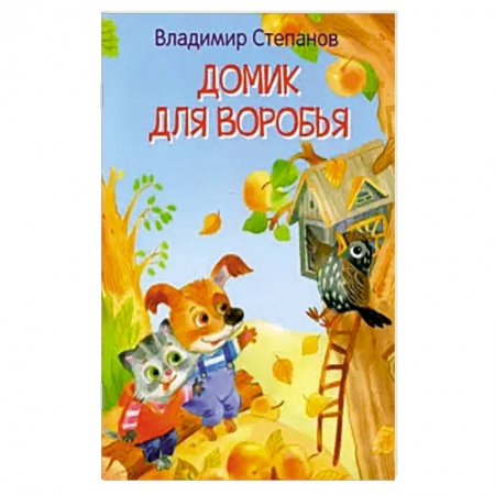 Книги для самых маленьких (0-3 года), книга Домик для воробья. Сказка