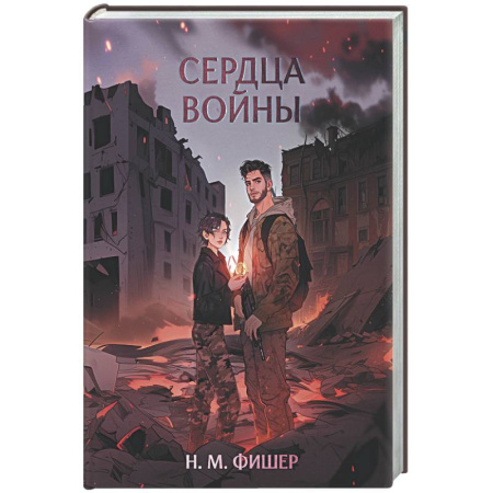 Фантастика, фэнтези, книга Сердца войны
