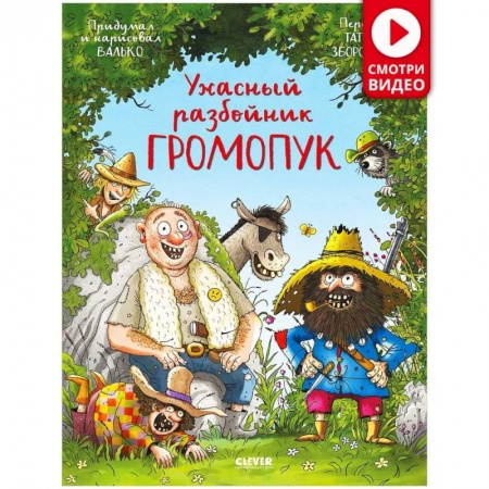 Сказки, книга Ужасный разбойник Громопук