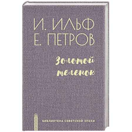 Классика, современная литература, книга Золотой теленок