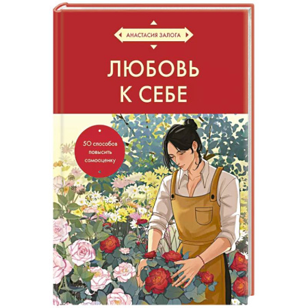 Общественные и гуманитарные науки, книга Любовь к себе. 50 способов повысить самооценку (азиатское оформление)