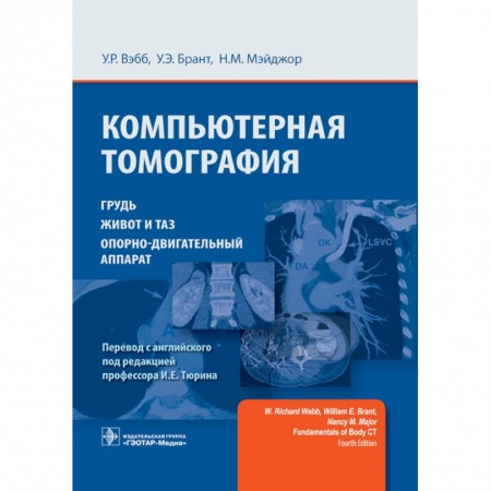 Специальная медицина, книга Компьютерная томография. Грудь, живот и таз, опорно-двигательный аппарат