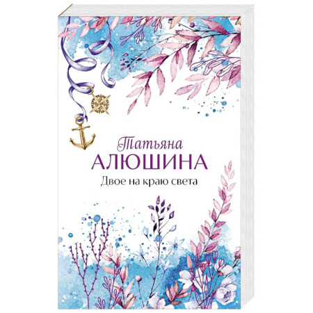 Любовный роман, книга Двое на краю света