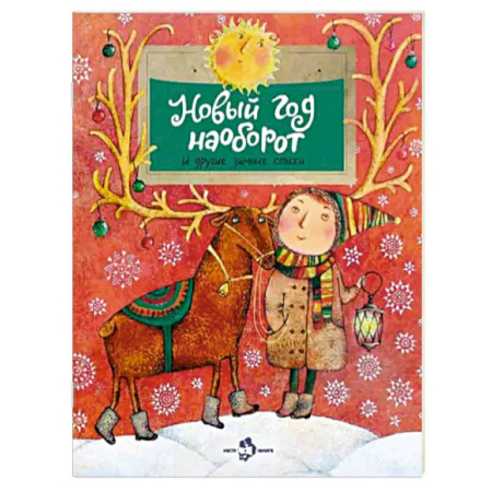 Поэзия для детей, книга Новый год наоборот и другие зимние стихи