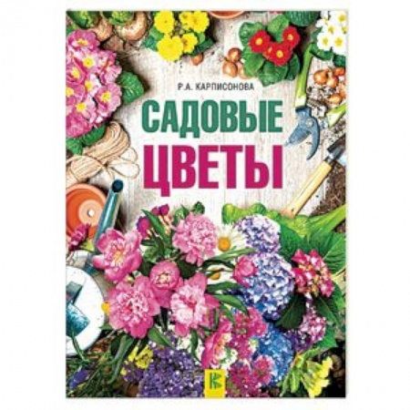 Сад, огород, цветы, дизайн участка, книга Садовые цветы