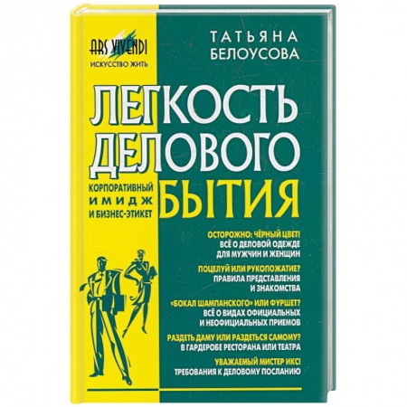 Книги, книга Легкость делового бытия
